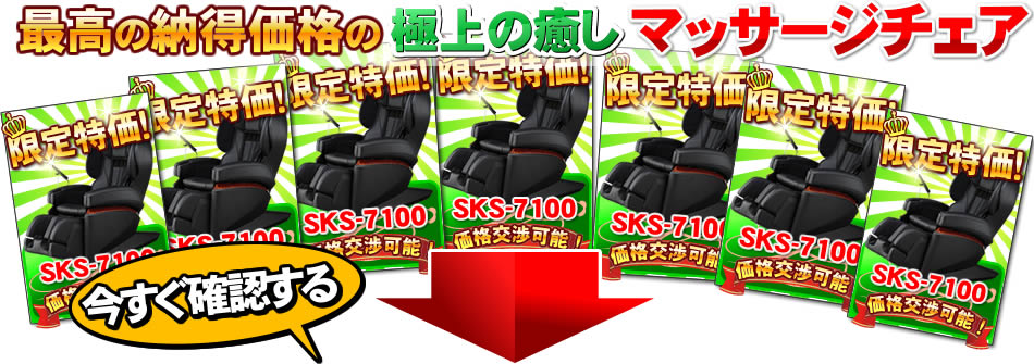 マッサージチェアお得な商品